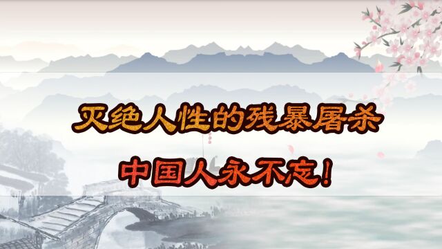 灭绝人性世所罕见的残暴屠杀,中国人永不忘!