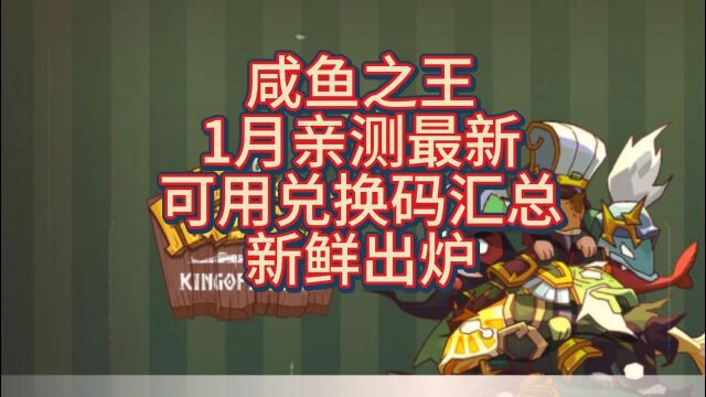 咸鱼之王1月亲测最新可用兑换码汇总,新鲜出炉