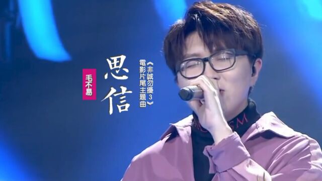 毛不易《思信》:献声《非诚勿扰3》电影片尾主题曲