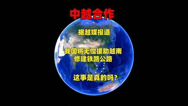 据越媒报道,我国将无偿援助越南修建铁路公路,这事是真的吗?1