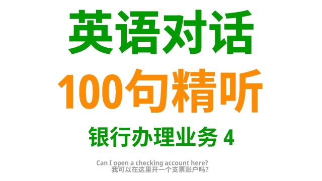 银行语境:100句实用英语口语,助你在银行沟通更得心应手4