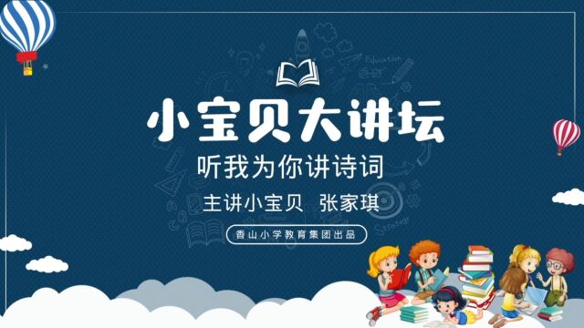 宝贝大讲堂@张家琪#香山小学