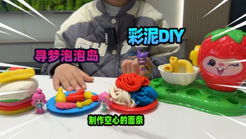 寻梦泡泡岛彩泥DIY玩具，能做各种美食，还有做空心面条的机器