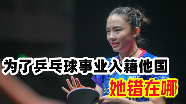 刘国梁师妹田志希,再被孙颖莎3:0打败,为何放弃中国国籍入韩籍?