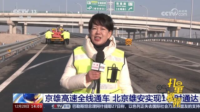 京雄高速全线通车,北京雄安实现1小时通达