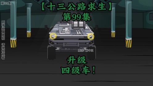 十三公路求生第99集