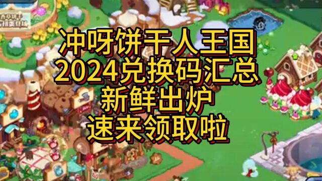 冲呀饼干人王国2024兑换码汇总,新鲜出炉,速来领取啦