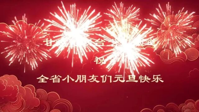 献给每一个心中有光的你 |甘肃少儿频道新年寄语