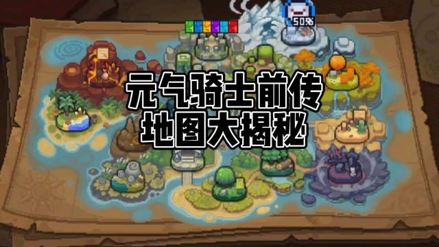 元气骑士前传:元气骑士前传地图大揭秘