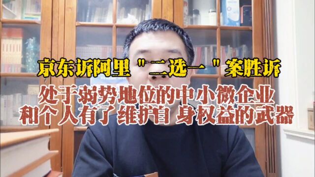 京东诉阿里二选一案胜诉!电子商务领域中小微企业和个人有福了!