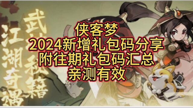 侠客梦2024新增礼包码分享,附往期兑换码汇总亲测有效#侠客梦#行侠仗义五千年