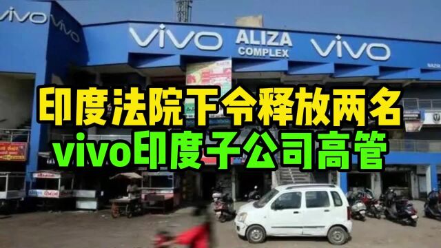 印度法院下令释放两名vivo印度子公司高管