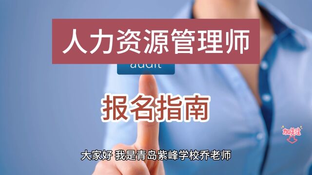 青岛市人力资源证书考试,青岛中级人力资源管理师报考条件,青岛中级人力资源管理师考试,你符合报考条件吗?