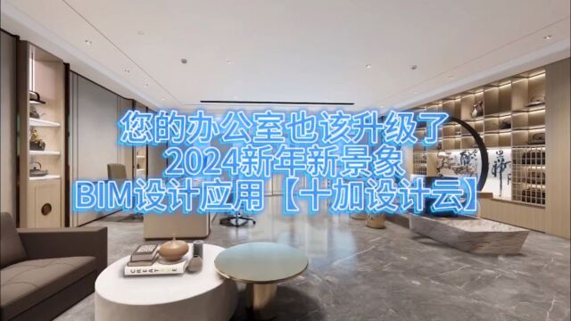 您的办公室也该升级了,2024新年新景象【十加设计云】