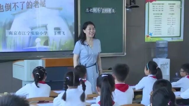 【小语优质课】小学语文名师课堂三年级上册《 总也倒不了的老屋》课堂实录及教案