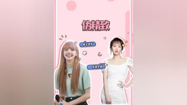 娱乐圈明星的“伪精致” 任娜英鼻子变形,Lisa形象尽毁