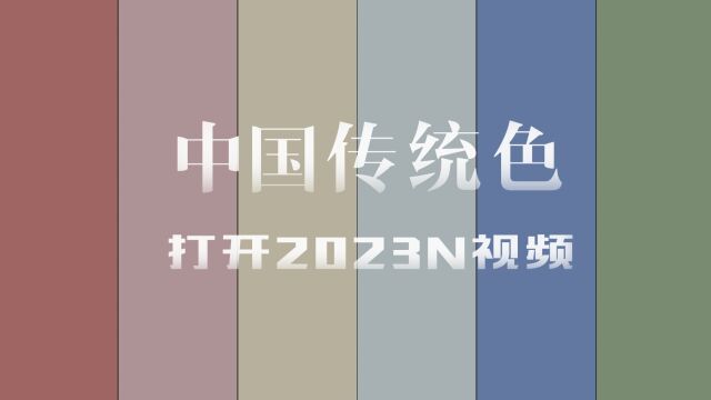 用中国传统色打开2023年N视频:记录过去,把握当下