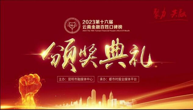 11.48万市民围观!2023第十六届云南金融百姓口碑榜颁奖典礼举行