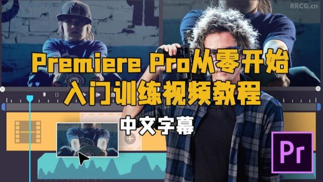 【中文字幕】Adobe Premiere Pro从零开始入门训练视频教程 RRCG