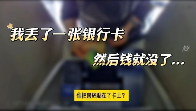 【除隐患 铸平安】新年大礼?捡到银行卡还“附赠”密码