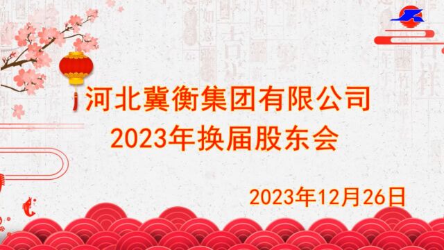 冀衡集团2023年换届股东会