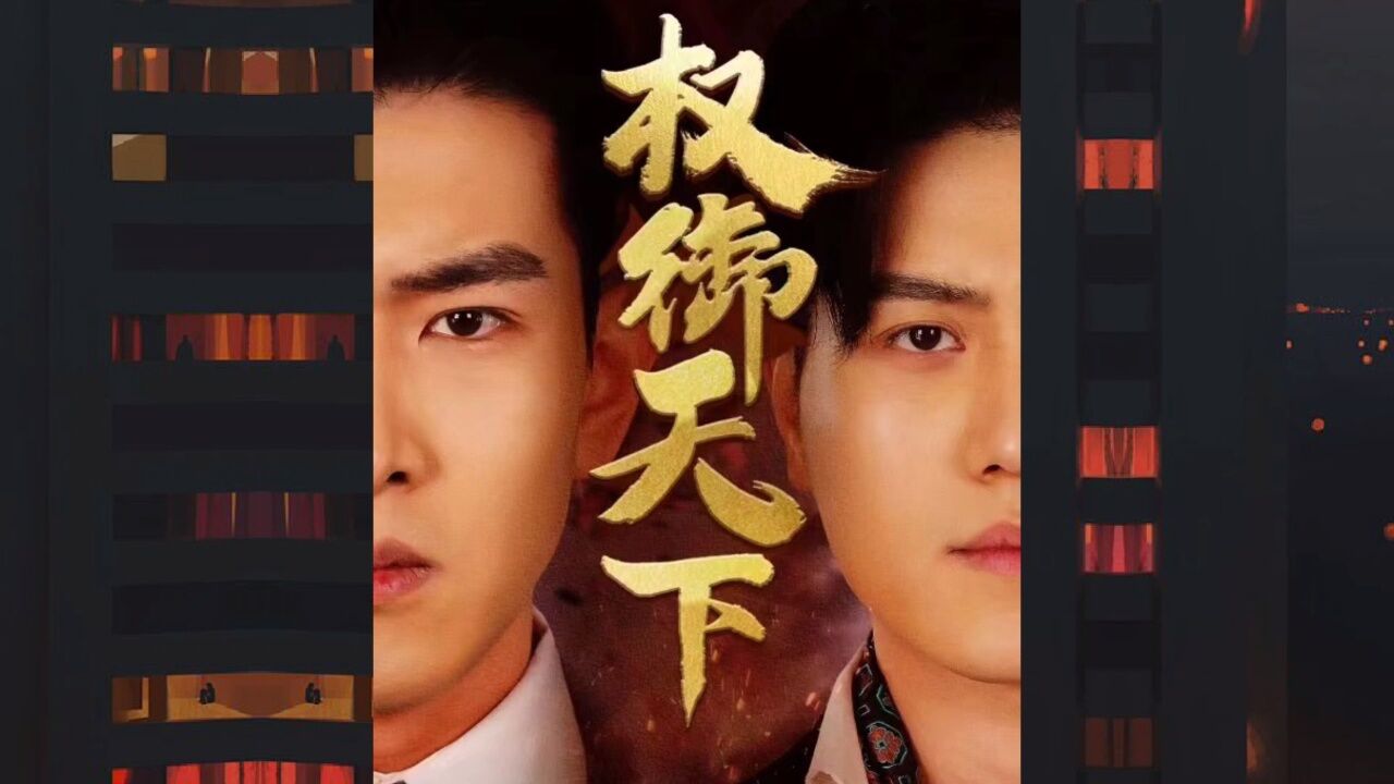 《权御天下》95集