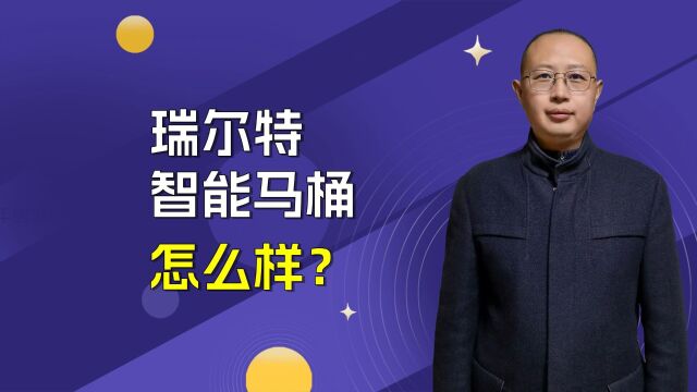 瑞尔特智能马桶怎么样?