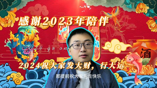 感谢2023陪伴,2023自媒体给予太多成长,2024愿大家发大财行大运