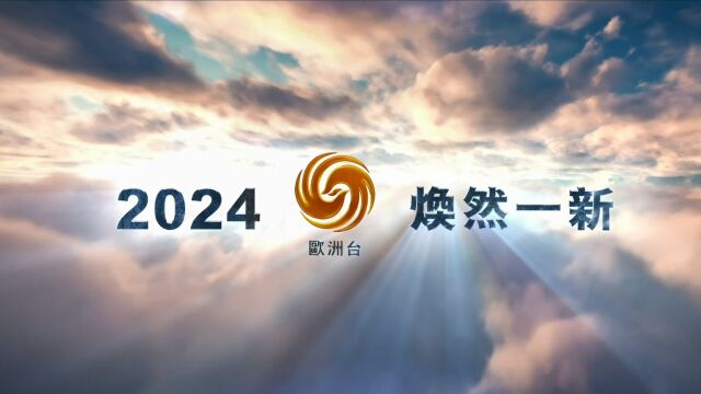 更快!更鲜!更现场!2024,凤凰欧洲台焕然一新!