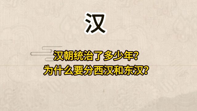 汉朝统治了多少年?为什么要分西汉和东汉?