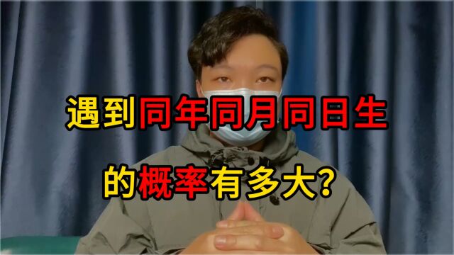 遇到同年同月同日生的概率有多大?