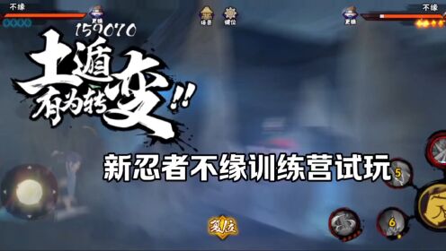 不缘试玩-火影忍者手游_高清1080P在线观看平台_腾讯视频
