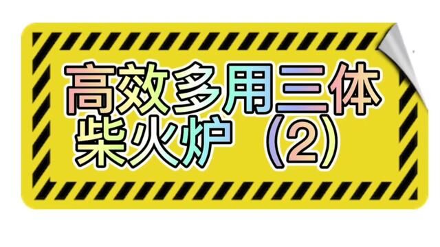 高效多用三体柴火炉(2) #发明 #科学 #自主研发