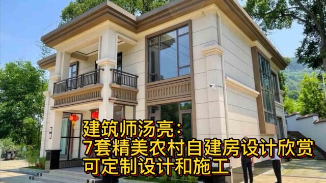 建筑师汤亮:7套精美农村自建房设计欣赏,可定制设计和施工