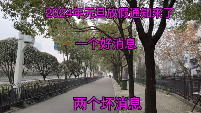 2024年元旦放假通知来了,一个好消息,两个坏消息