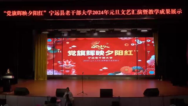 宁远县老年大学24年元旦汇报演出上