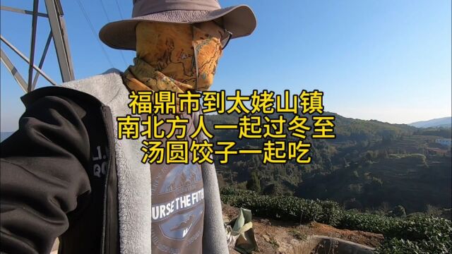 福鼎市到太姥山镇,南北方人一起过冬至,汤圆饺子一起吃