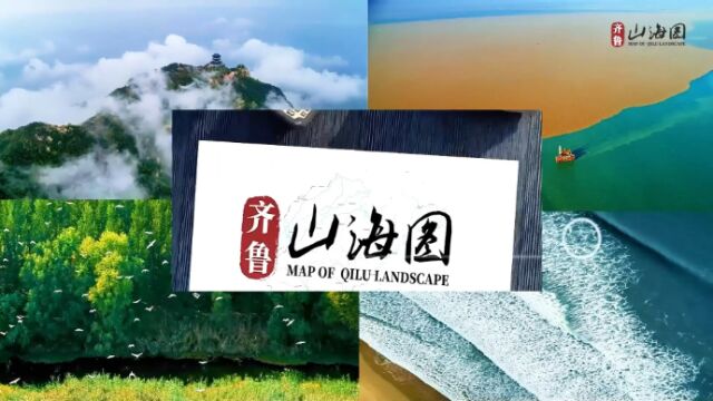 齐鲁山海图|一份来自山东16市的礼物