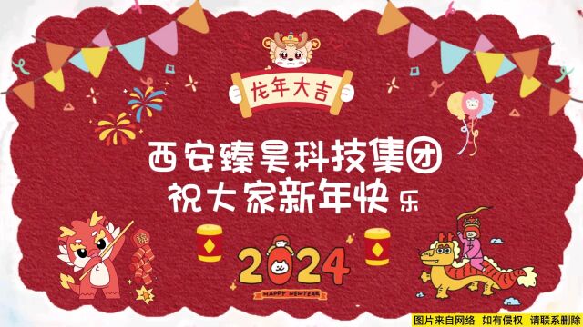 西安臻昊科技 喜迎2024新年元旦