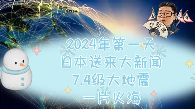 花千芳:2024年第一天,日本送来大新闻,7.4级大地震,一片火海