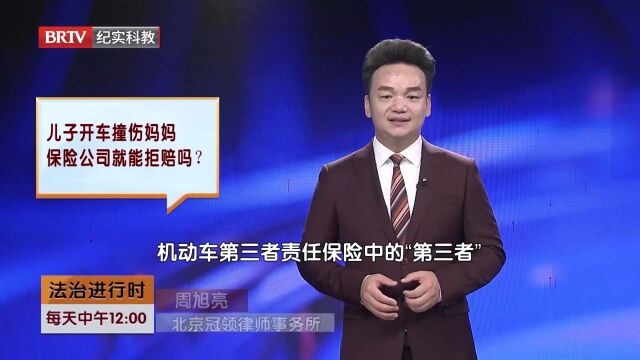 著名交通事故律师周旭亮儿子开车撞伤妈妈保险公司就能拒赔吗