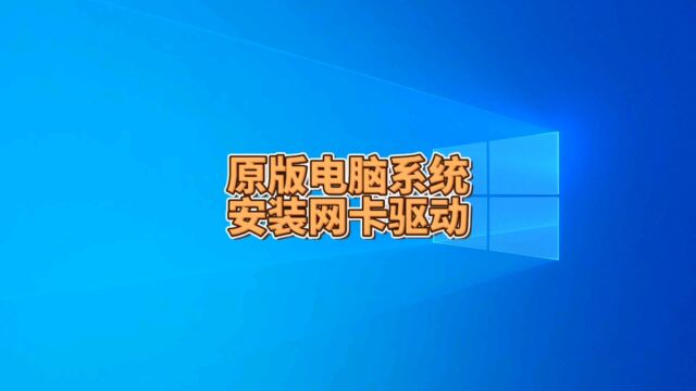 重装原版系统后网络无法连接怎么办?