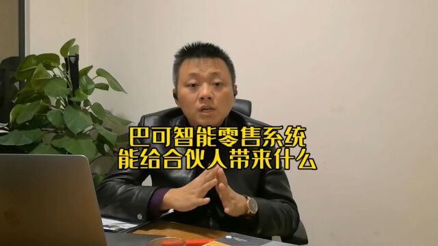 巴可视讯无人零售系统能为合作伙伴带来什么?