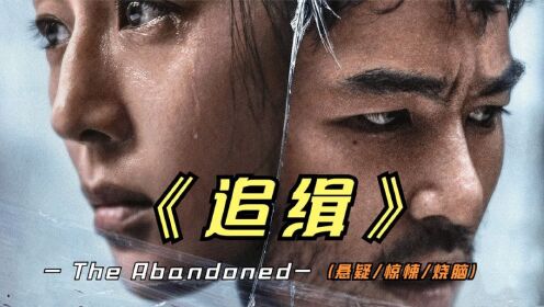 2023年最新悬疑片《追缉》来自宝岛台湾的年度巨作，三项大奖提名