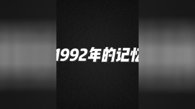 你对1992年还有什么深刻的记忆