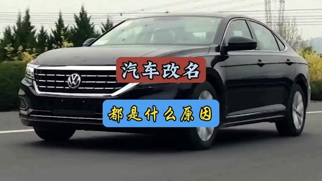 汽车品牌改名字都是什么原因,名字和销量有什么关系#每天一个用车知识