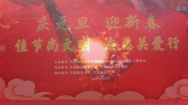 巴城:庆元旦,迎新春