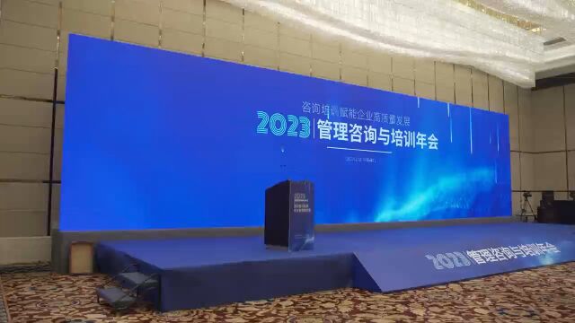 2023管理咨询与培训员会圆满成功