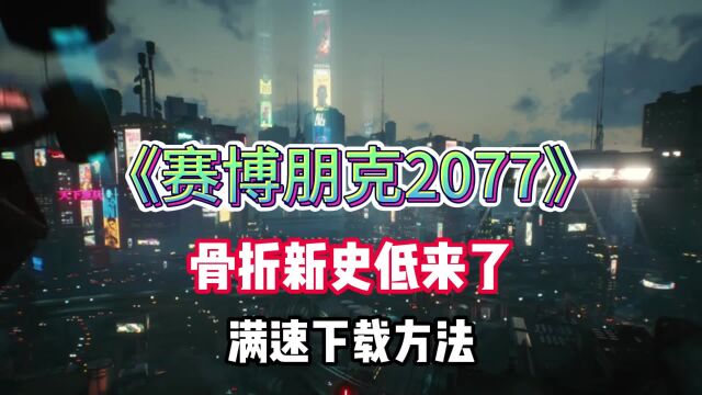 《赛博朋克2077》新史低!Epic仅需84,入手方法+高速下载教学!