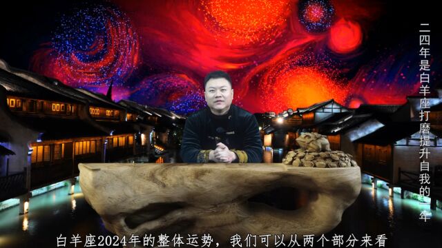 2024年12星座综合年运之白羊座